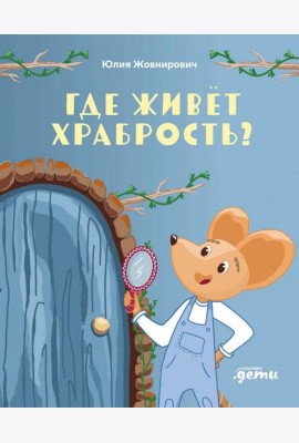 Где живет храбрость?Сказка-поделка