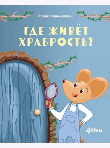 Где живет храбрость?Сказка-поделка