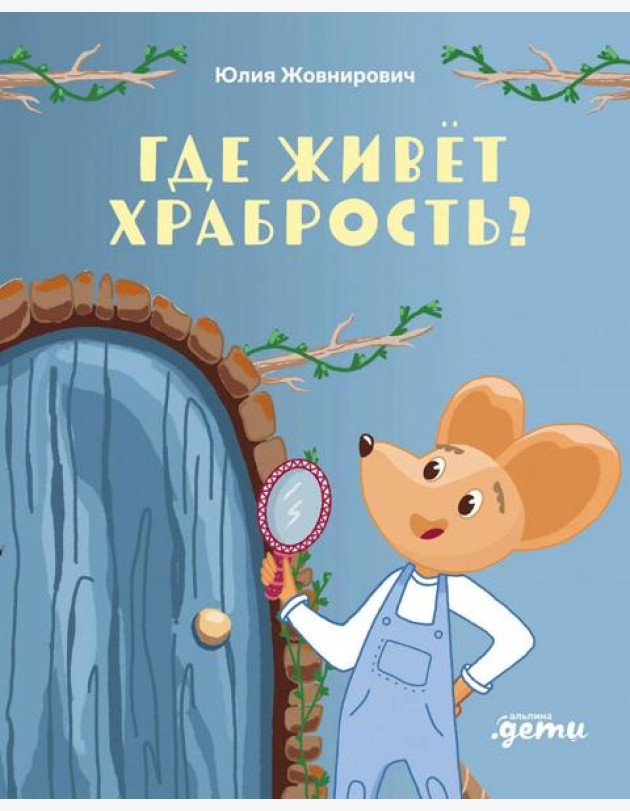 Где живет храбрость?Сказка-поделка