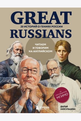 Great Russians: читаем и говорим на английском. 20 историй о гениях России