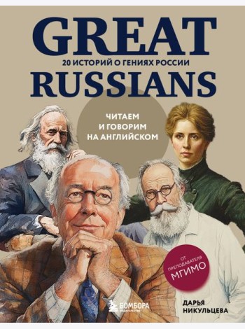 Great Russians: читаем и говорим на английском. 20 историй о гениях России