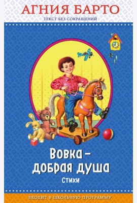 Вовка - добрая душа (ил. И. Егунова)_
