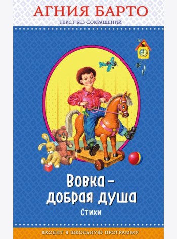 Вовка - добрая душа (ил. И. Егунова)_