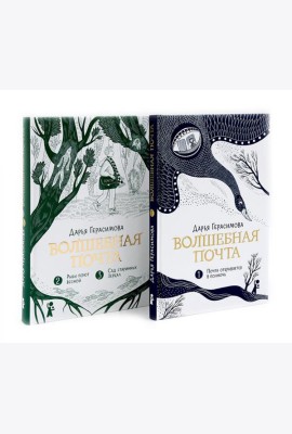 Волшебная почта: Кн. 1-2 (комплект из 2-х книг)