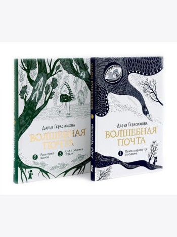 Волшебная почта: Кн. 1-2 (комплект из 2-х книг)