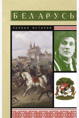 Беларусь. Полная история