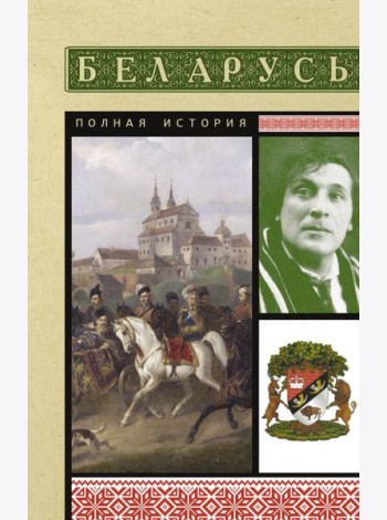 Беларусь. Полная история