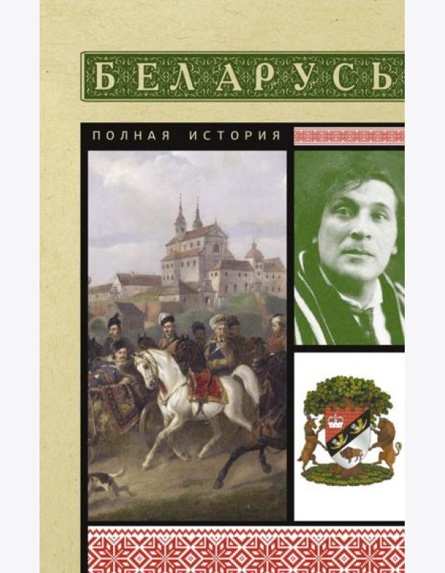 Беларусь. Полная история