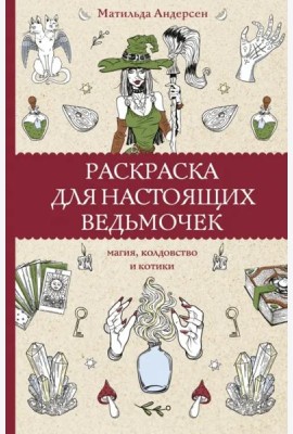 Раскраска для настоящих ведьмочек
