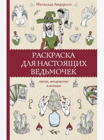 Раскраска для настоящих ведьмочек