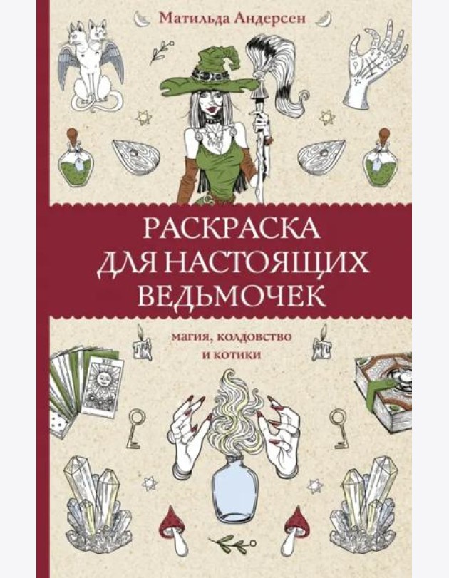 Раскраска для настоящих ведьмочек