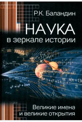 Наука в зеркале истории. Великие имена и великие открытия