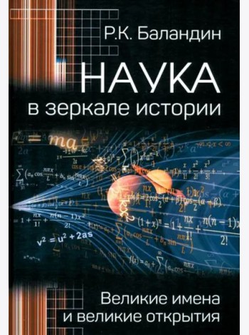 Наука в зеркале истории. Великие имена и великие открытия