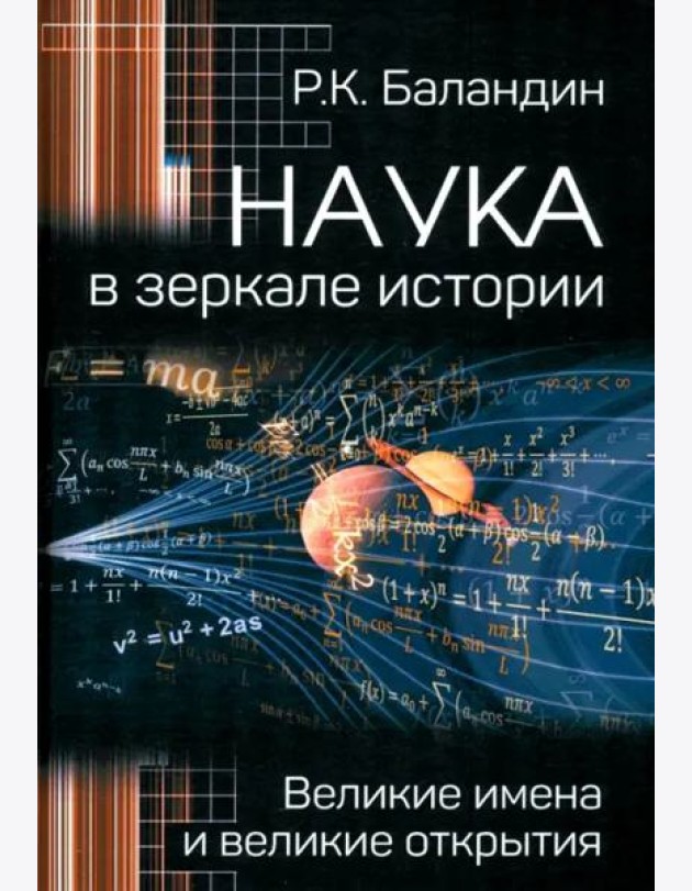 Наука в зеркале истории. Великие имена и великие открытия