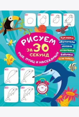 Рисуем за 30 секунд рыб, птиц и насекомых