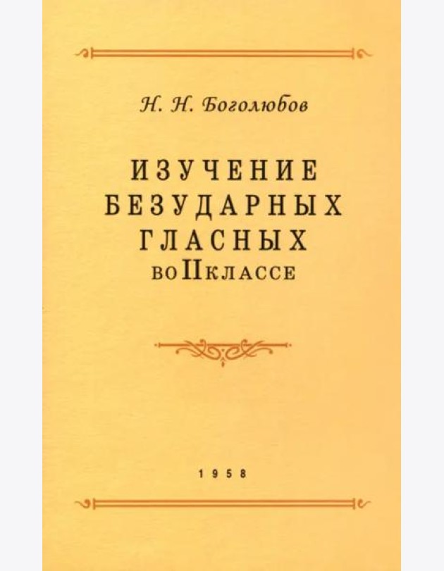Изучение безударных гласных во II классе. 1958 год