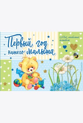 Первый год нашего малыша