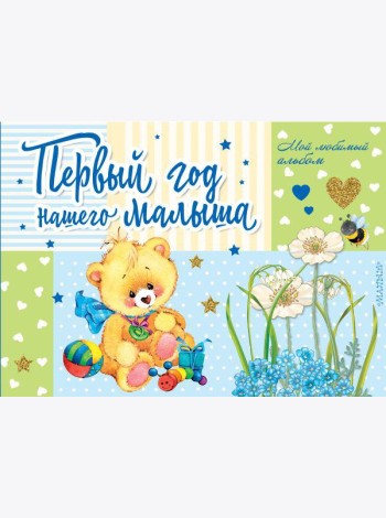 Первый год нашего малыша