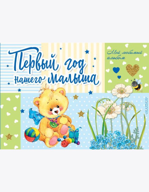 Первый год нашего малыша