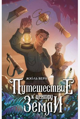Путешествие к центру Земли
