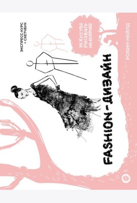 Fashion-дизайн. Экспресс-курс + скетчбук