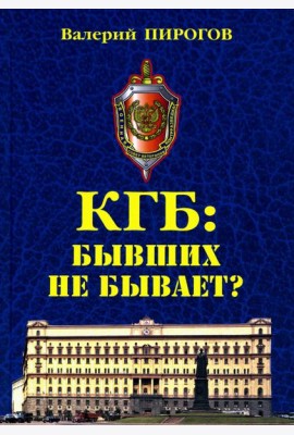 КГБ: бывших не бывает? Документальный роман