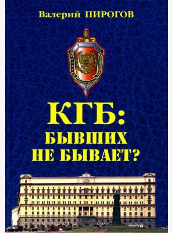 КГБ: бывших не бывает? Документальный роман