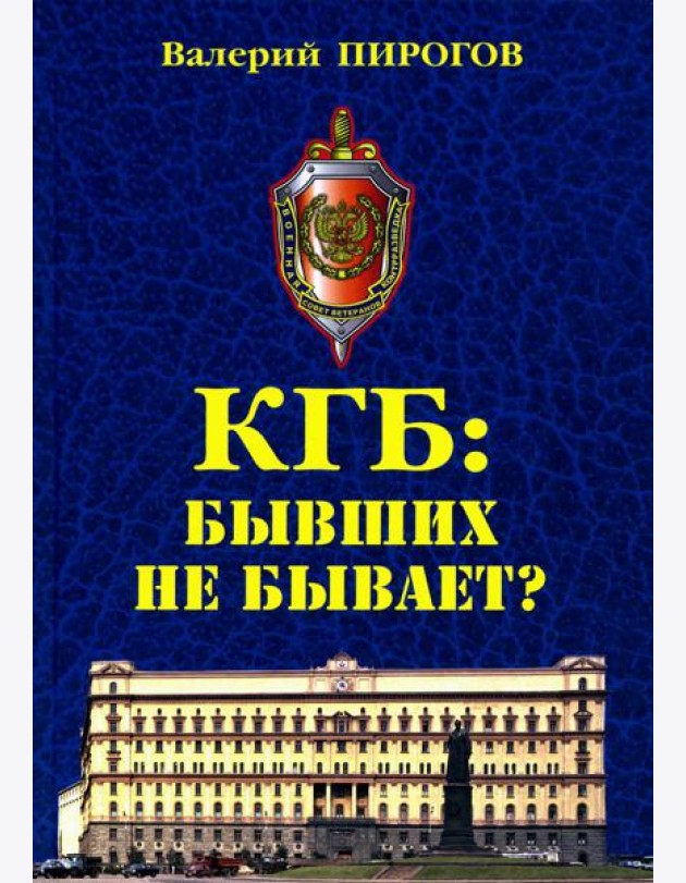 КГБ: бывших не бывает? Документальный роман