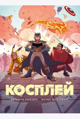 Косплей
