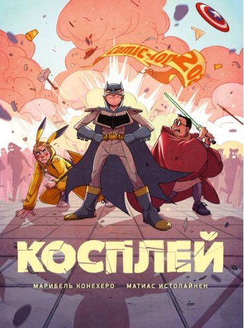 Косплей