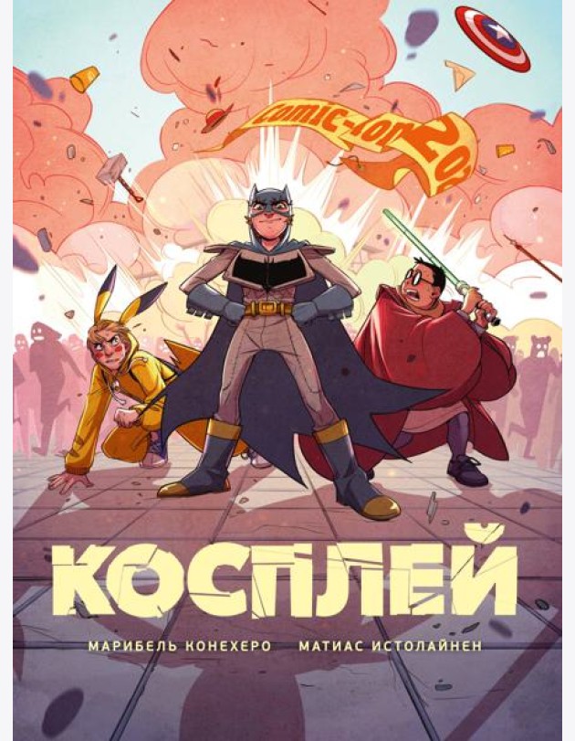 Косплей