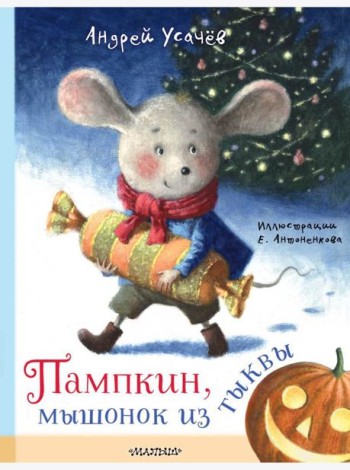 Пампкин, мышонок из тыквы. Рисунки Е. Антоненкова