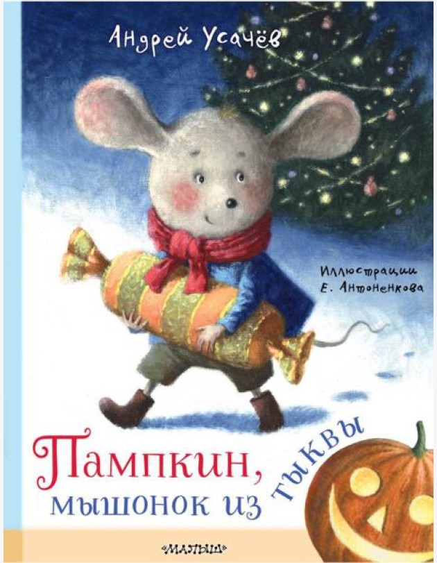 Пампкин, мышонок из тыквы. Рисунки Е. Антоненкова