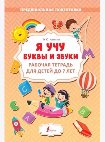 Я учу буквы и звуки. Рабочая тетрадь для детей до 7 лет