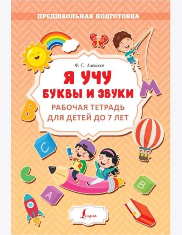 Я учу буквы и звуки. Рабочая тетрадь для детей до 7 лет