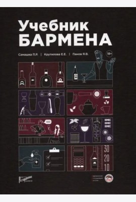 Учебник бармена