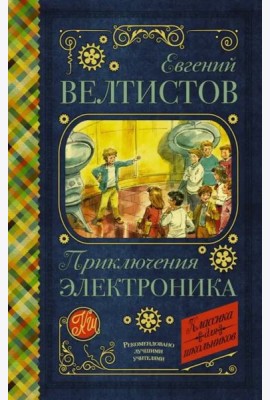 Приключения Электроника