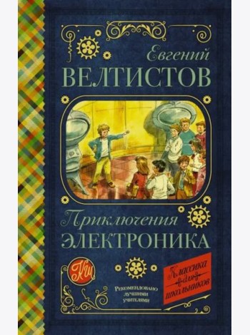 Приключения Электроника