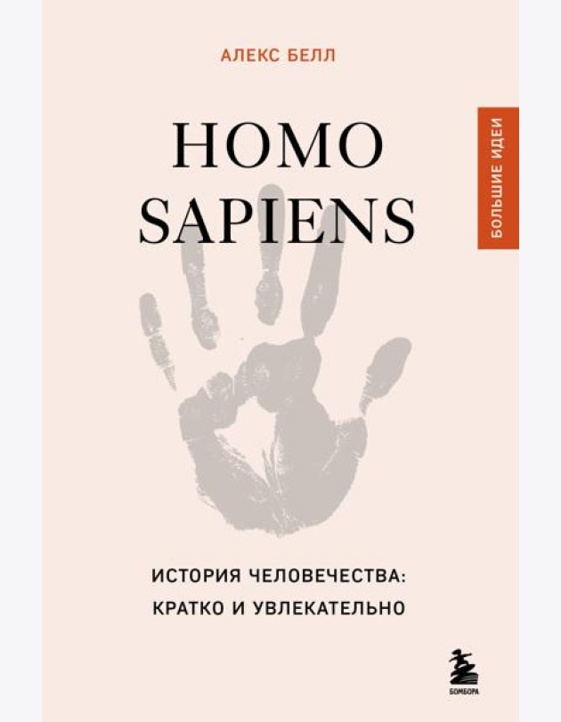 Homo sapiens. История человечества: кратко и увлекательно