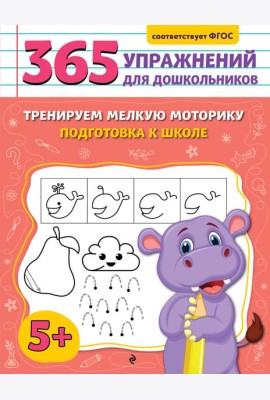 Тренируем мелкую моторику. Подготовка к школе