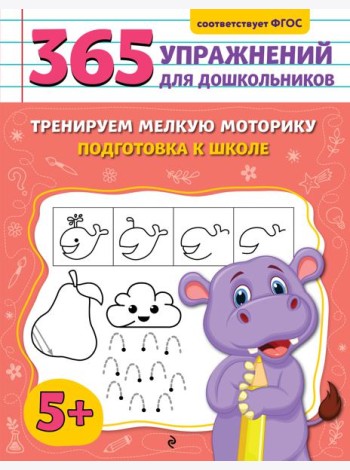 Тренируем мелкую моторику. Подготовка к школе