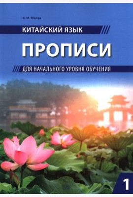 Китайский язык. Прописи для начального уровня обучения: В 2 ч. Ч. 1
