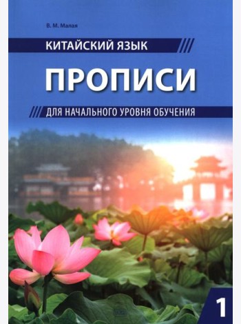 Китайский язык. Прописи для начального уровня обучения: В 2 ч. Ч. 1