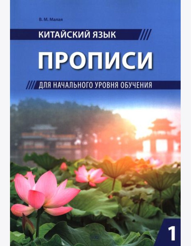Китайский язык. Прописи для начального уровня обучения: В 2 ч. Ч. 1