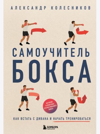 Самоучитель бокса. Как встать с дивана и начать тренироваться