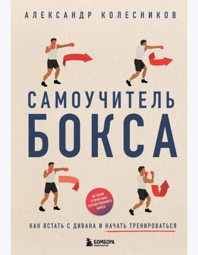 Самоучитель бокса. Как встать с дивана и начать тренироваться