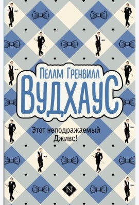 Этот неподражаемый Дживс!