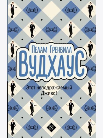 Этот неподражаемый Дживс!