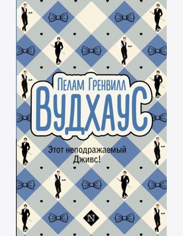 Этот неподражаемый Дживс!