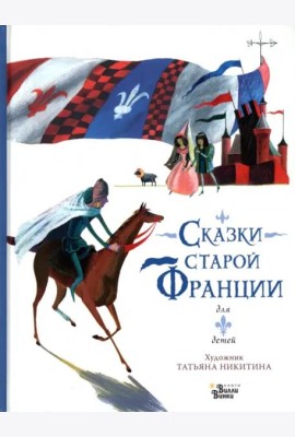 Сказки старой Франции